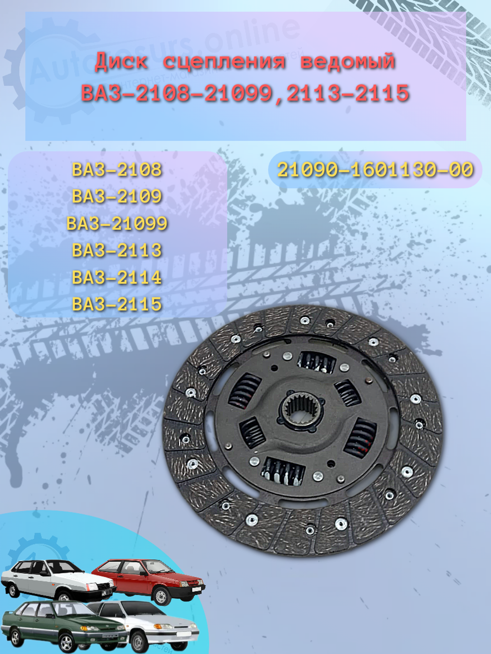 Диск сцепления ВАЗ 2108/09 "VIS"