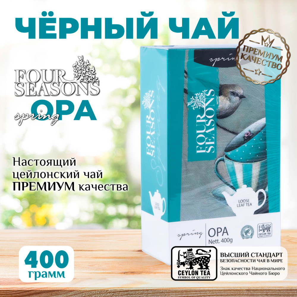 4 сезона Spring, черный цейлонский листовой чай премиум качествa, 400 г