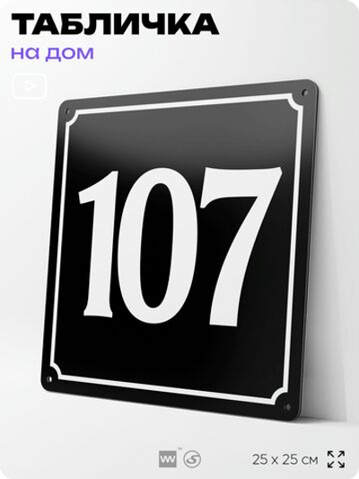 Адресная табличка с номером дома 107, на фасад и забор, черная, 25х25 см, Айдентика Технолоджи
