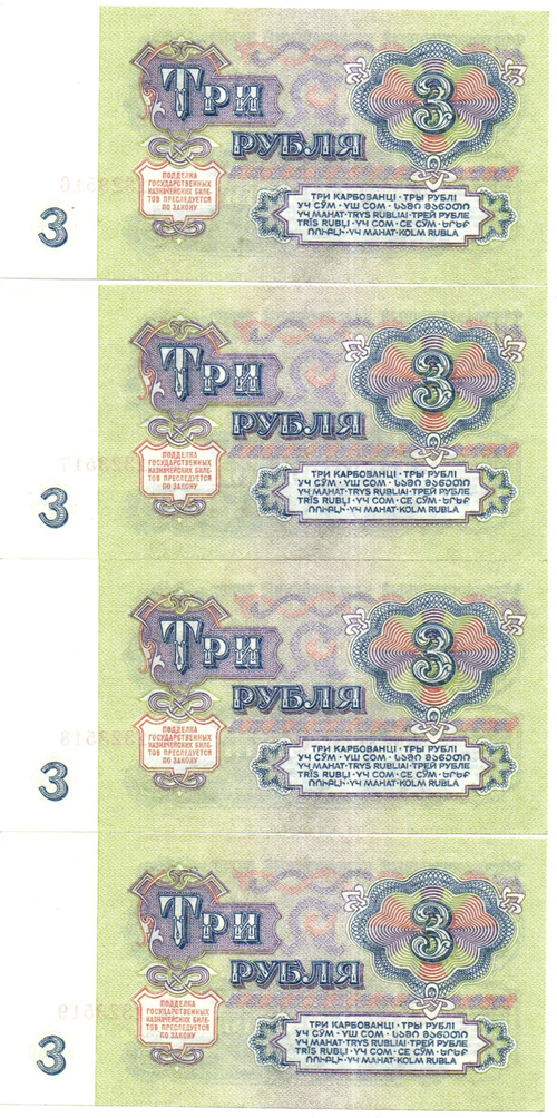 Банкнота 3 рубля 1961 год - 4 штуки номера подряд - ЕЗ 1323516-1323519 - UNC - Пресс