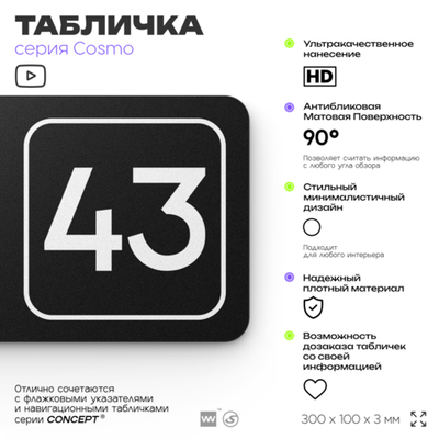 Табличка с номером склада "Склад №43", номер на дверь, 30 х 10 см, серия COSMO, черная, Айдентика Технолоджи