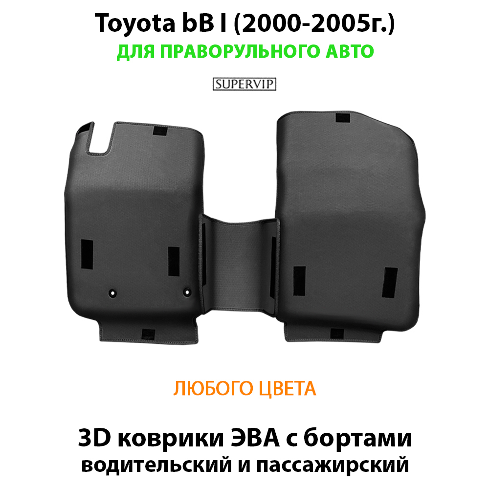 Передние автомобильные коврики ЭВА с бортами Toyota bB I (2000-2005г.) для праворульного авто