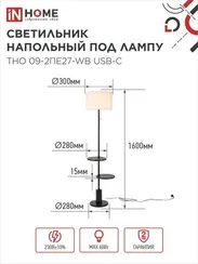 Светильник напольный под лампу ТНО 09-2ПЕ27-WB USB-C две полки, белый абажур, черное основание IN HOME