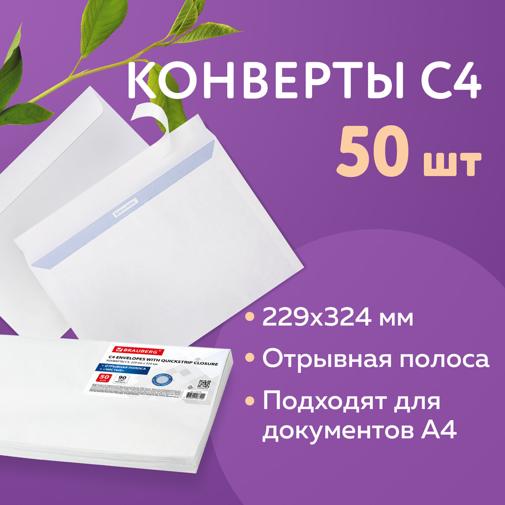 Конверты С4 (229х324 мм) отрывная лента внутренняя запечатка 100 г/м2 комплект 50 шт. BRAUBERG (2 штуки в упаковке)