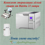 Набор стерилизации, легкий старт!