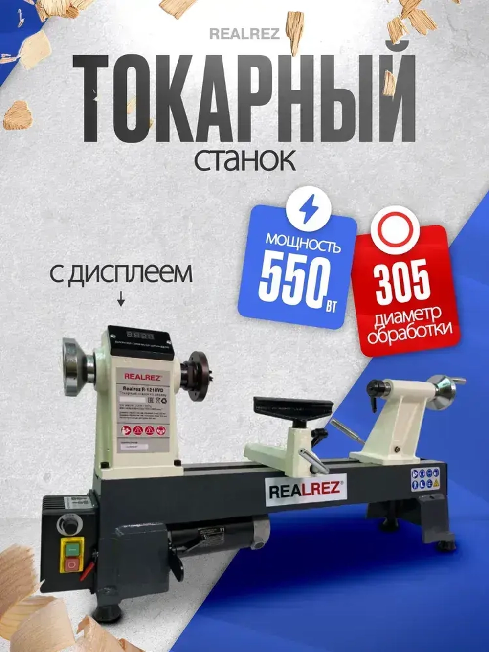 Токарный станок по дереву REALREZ R-1218VD, 550 Вт, 220 В
