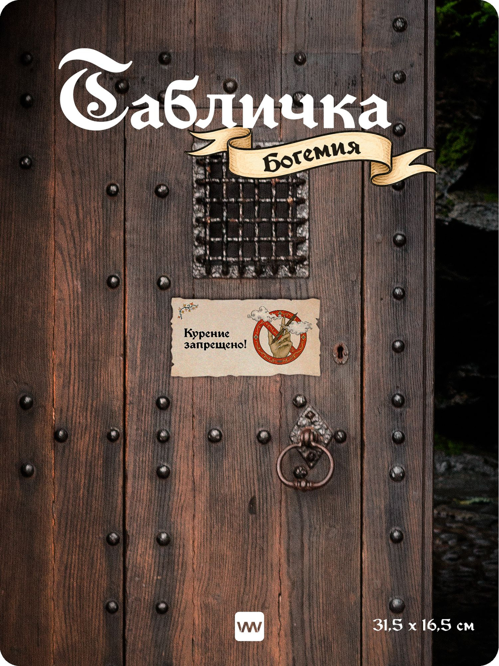 Табличка "Курение запрещено" на дверь, на стену, стилизованная средневековье, для паба, бара, игровой комнаты, прикольная для офиса, общественного места, кафе, серия Богемия, Айдентика Технолоджи