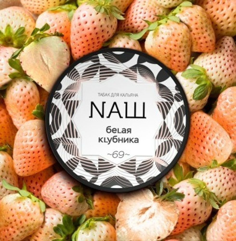 NАШ Белая Клубника 40г