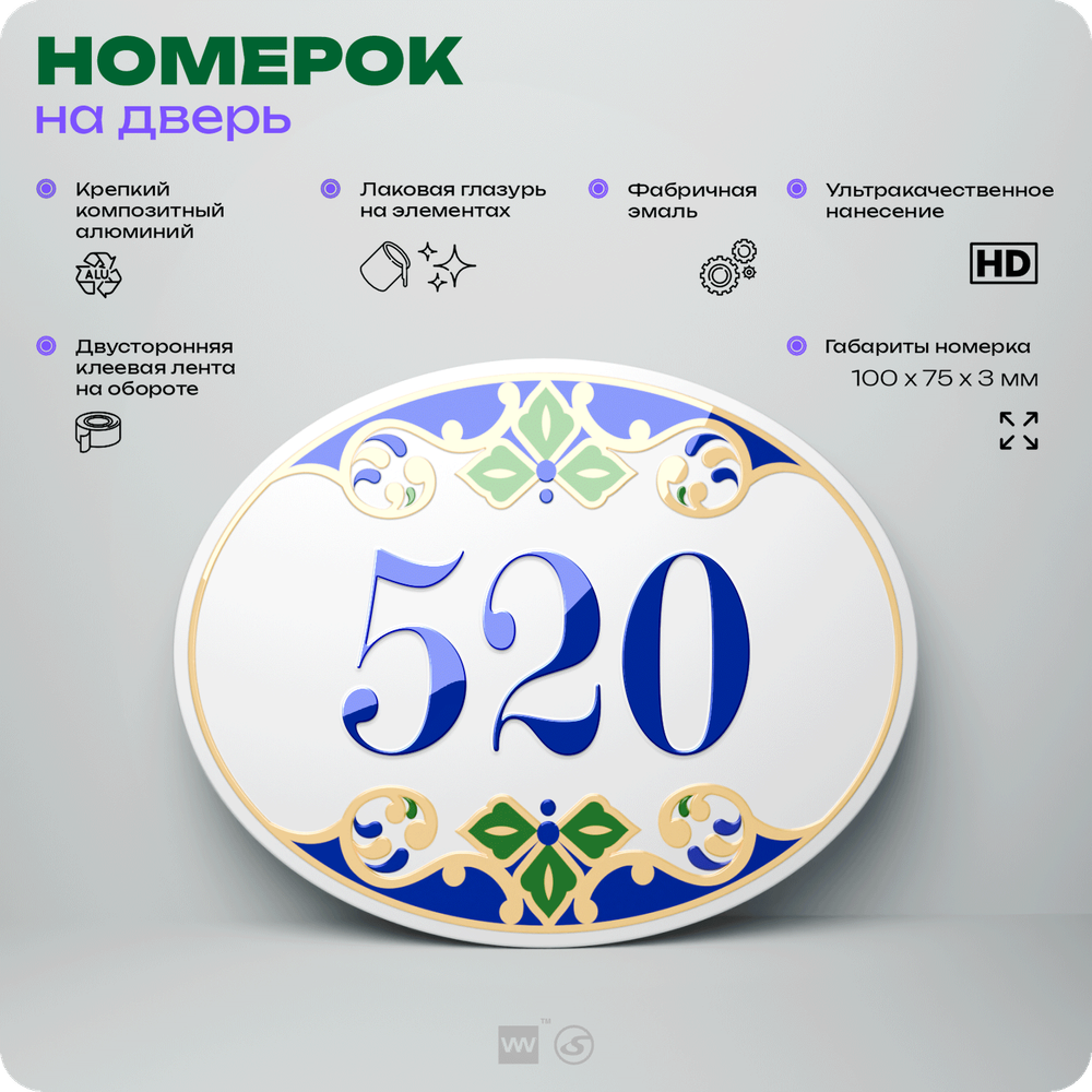 Номер на дверь квартиры 520, для кабинета, офиса, в средиземноморском стиле, шильдик 10 х 7,5 см, белый, Айдентика Технолоджи