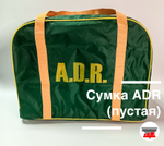 Сумка ADR (пустая)