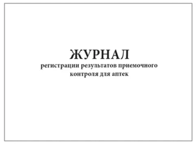 Журнал регистрации результатов приемочного контроля для аптек 60 страниц мягкая обложка