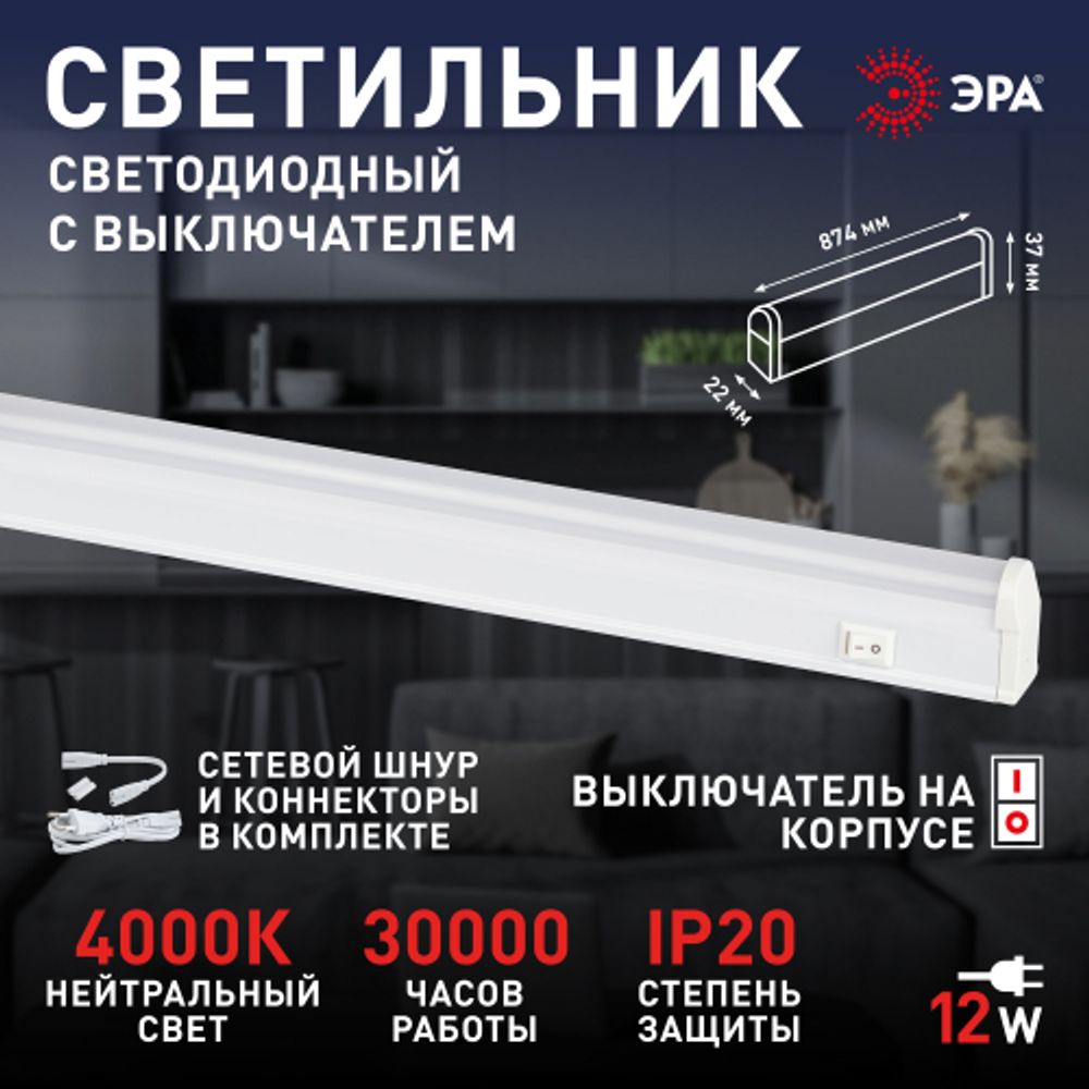 Линейный светодиодный светильник ЭРА LLED-01-12W-4000-W 12Вт 4000K L874мм с выключателем | Бытовые светодиодные линейные светильники