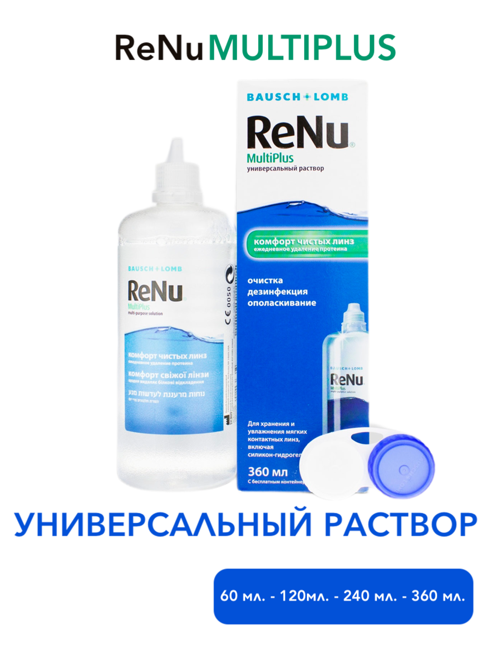 Универсальный раствор Renu Multi Plus (60 мл. 120 мл. 240 мл. 360 мл.)