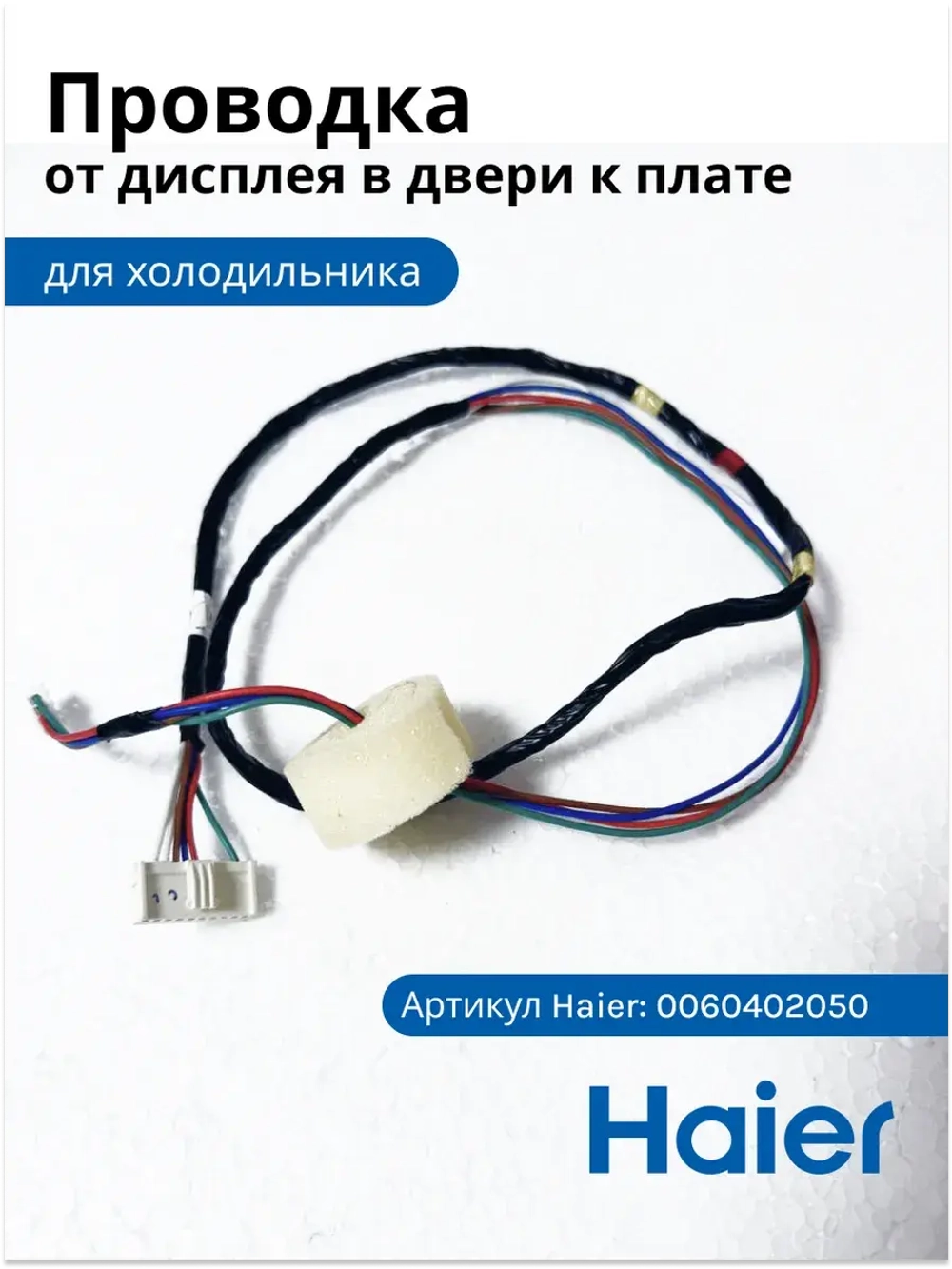 Шлейф (проводка, жгут) двери холодильника  + сенсор температуры в двери 0060402050 Haier