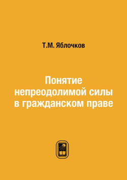 Понятие непреодолимой силы в гражданском праве | Т.М. Яблочков