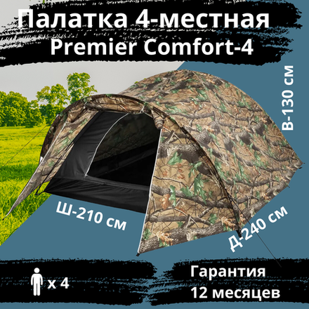 Четырехместная палатка для походов Premier Comfort 4