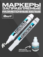 Маркеры строительные разметочные по металлу, с чернилами заправляемые с коротким наконечником ,набор- 2 шт. белые, + чернила для заправки