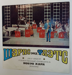 Винтажная виниловая пластинка LP Джаз Оркестр Шарпс Энд Флэтс Nobuo Hara and His Sharps and Flats (СССР 1973)