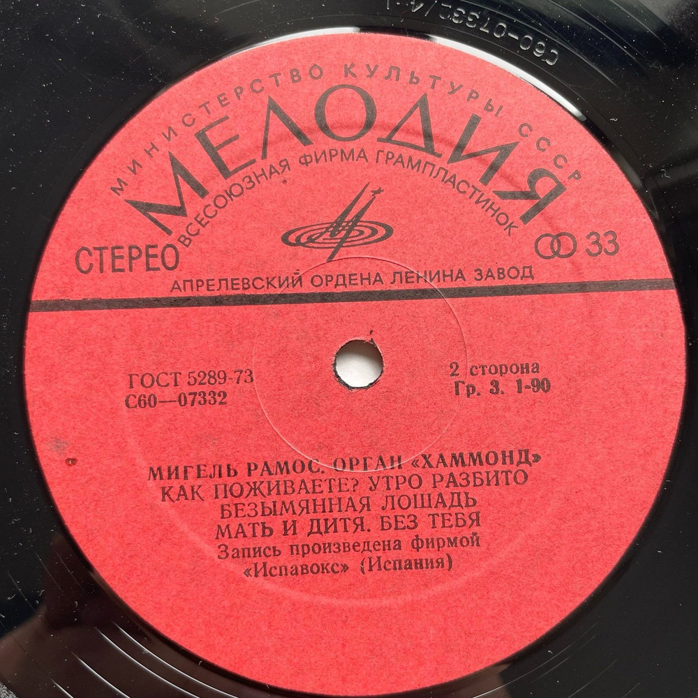 Винтажная виниловая пластинка LP Miguel Ramos Мигель Рамос Орган Хаммонд (СССР 1977)