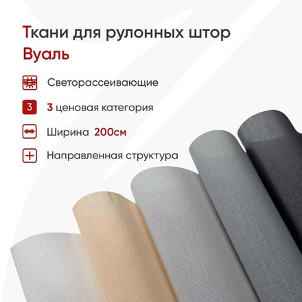 Ткань для рулонных штор Вуаль (высота 200 см)