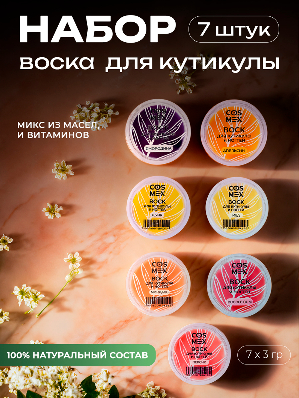 Cosmex Набор Воск для кутикулы 7 вкуса
