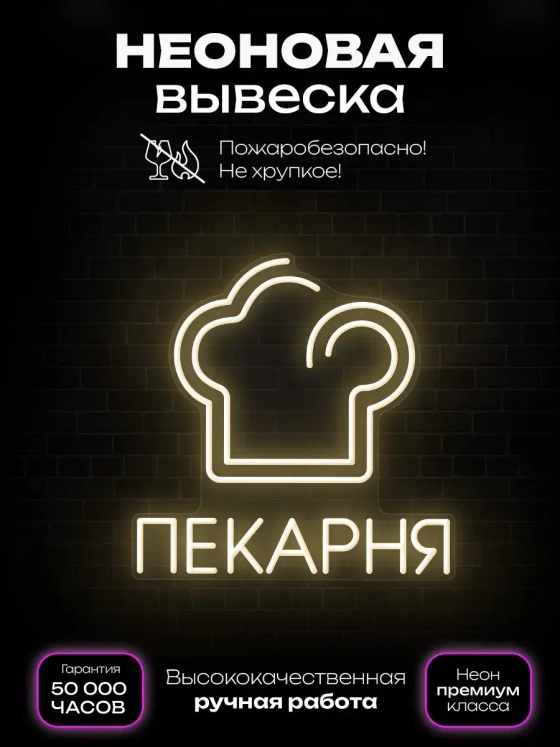 Неоновая вывеска Пекарня 2
