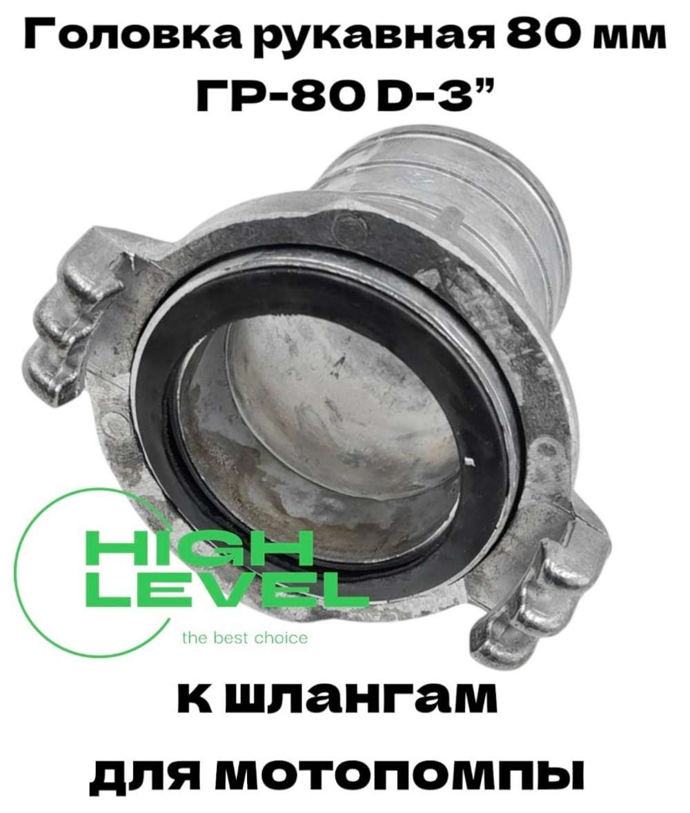 Головка рукавная 80 мм ГР-80 D-3" к шлангу для мотопомпы CHAMPION C2504