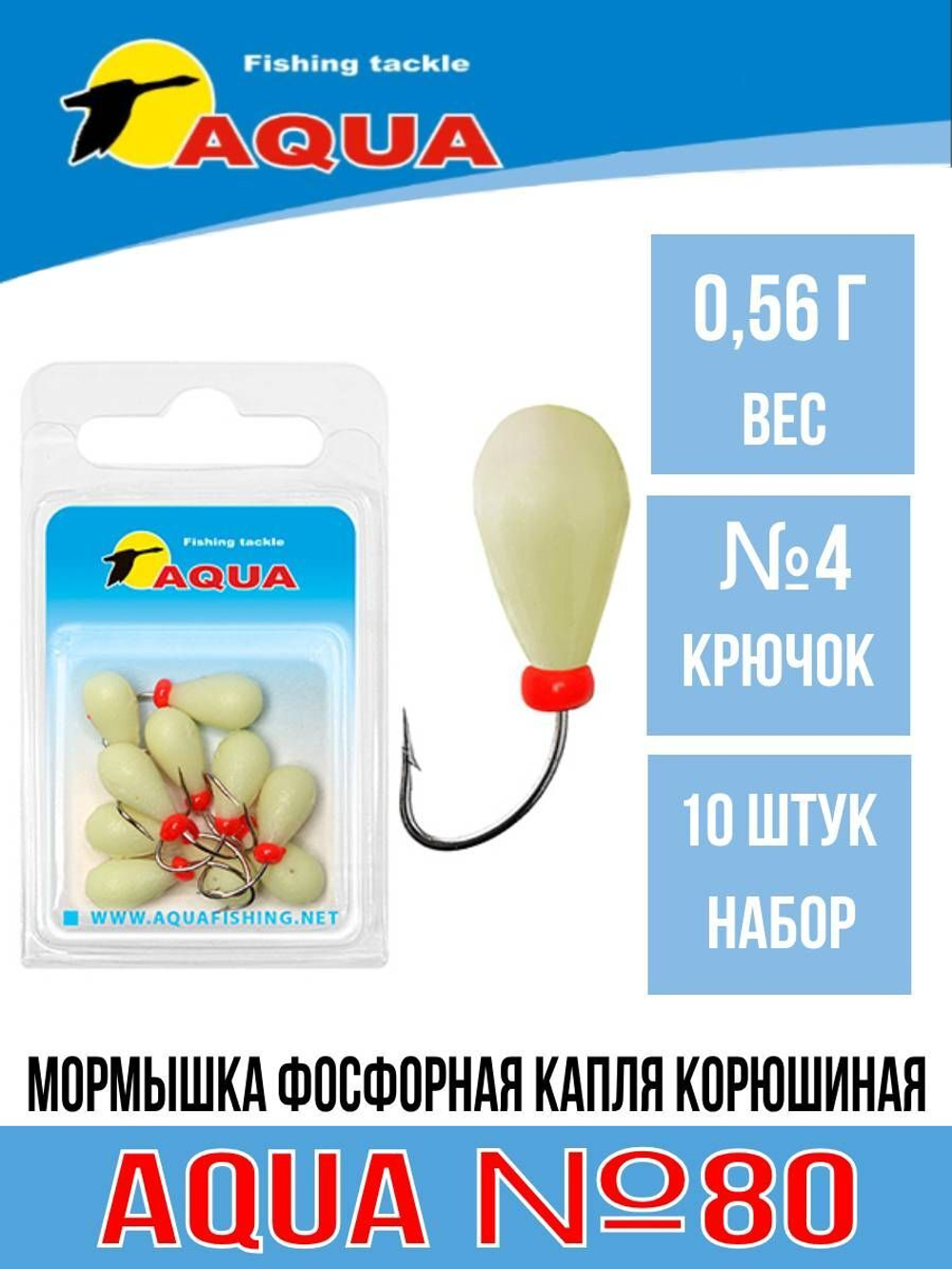 Мормышка фосфорная №80 КАПЛЯ корюшиная, 10шт