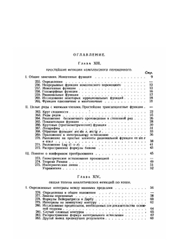 Курс математического анализа. Т. 2. Ч. 1. Теория аналитических функций | Э. Гурса