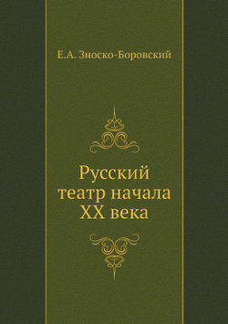 Русский театр начала ХХ века | Е.А. Зноско-Боровский