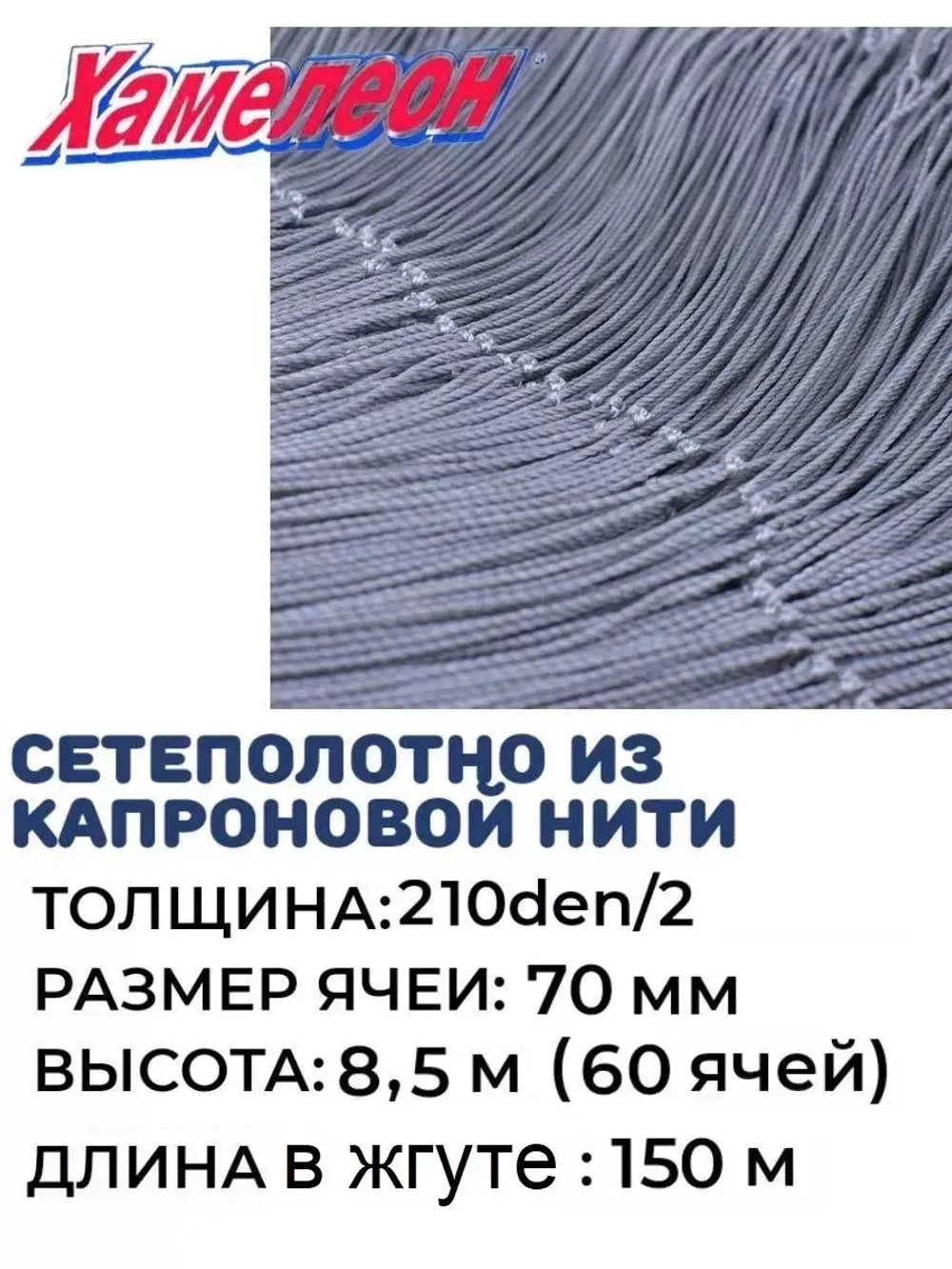 Сетеполотно капрон 210den/2, ячея 70 мм, высота 8,5 м кукла