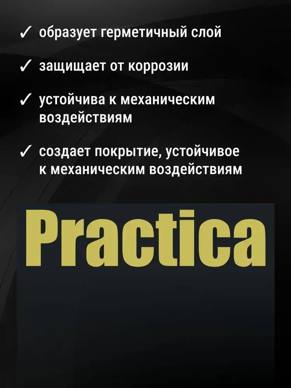 Мастика битумно-полимерная 1,8кг PRACTICA