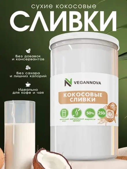 Кокосовые сливки (250 гр)