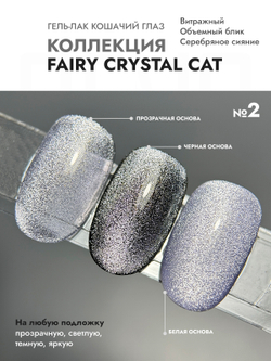 Гель-лак FAIRY CRYSTAL CAT 2