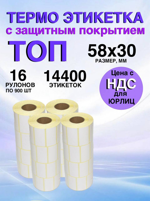Самоклеящиеся термоэтикетки ТОП 58x30мм 16 рулонов по 900 шт