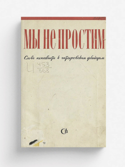 Мы не простим. Слово ненависти к гитлеровским убийцам | Нет автора