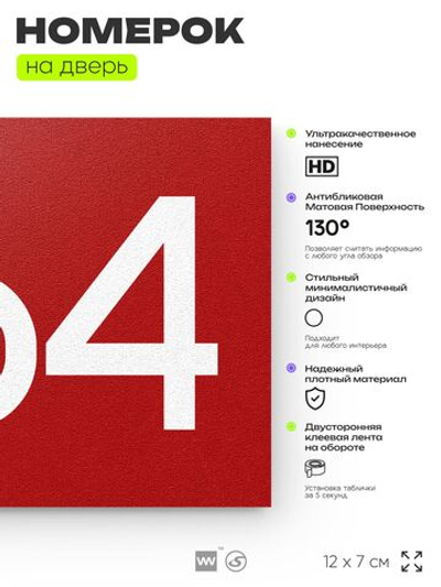 Номер на дверь 264, табличка на дверь для офиса, квартиры, кабинета, аудитории, склада, красная 120х70 мм, Айдентика Технолоджи