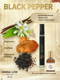 Духи женские (набор2шт) Black Pepper & Bal D'Afrique
