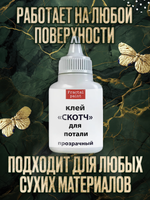 Клей-скотч для потали «Прозрачный» с тонким носиком