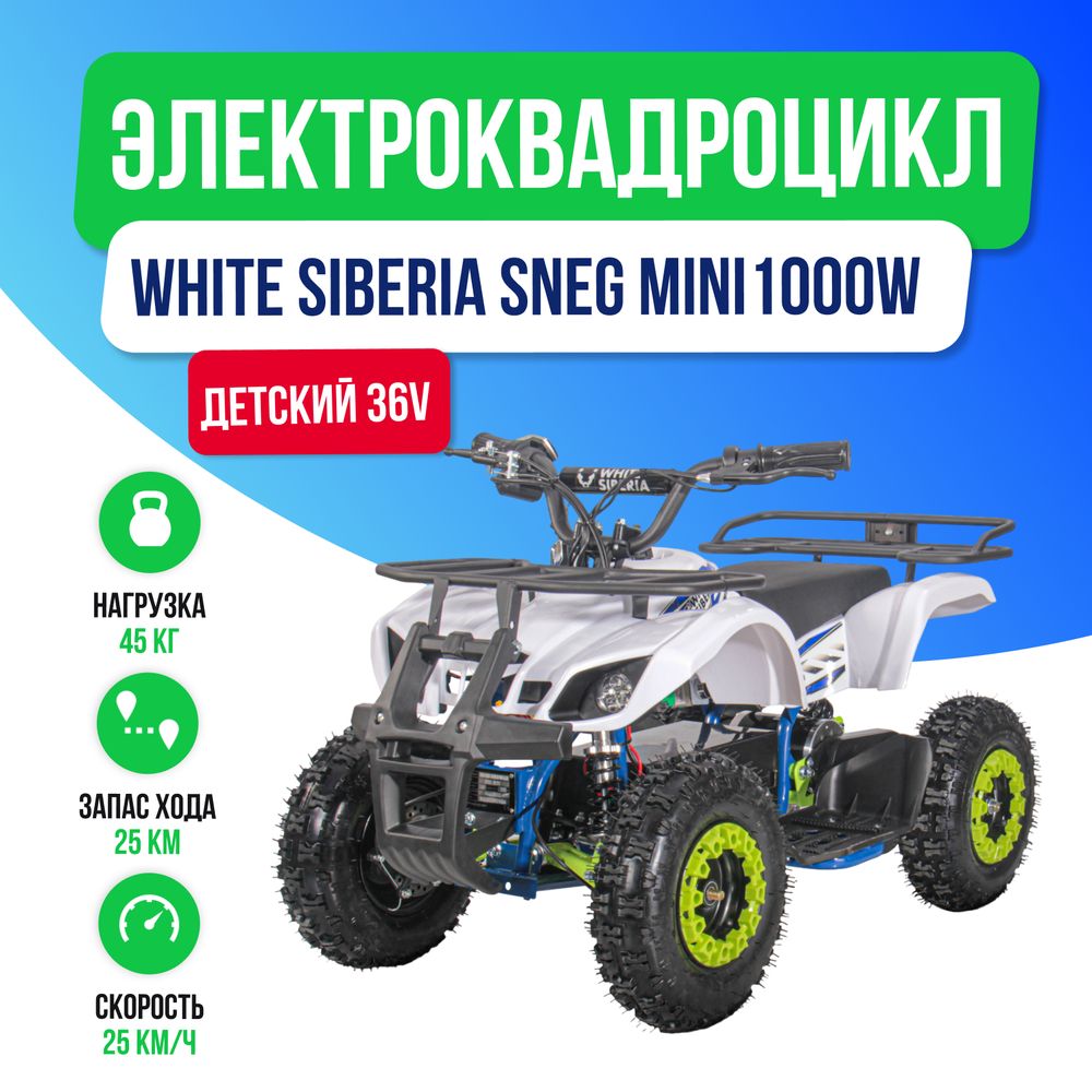 Детский электроквадроцикл WHITE SIBERIA SNEG MINI 1000W - Голубой фото №2