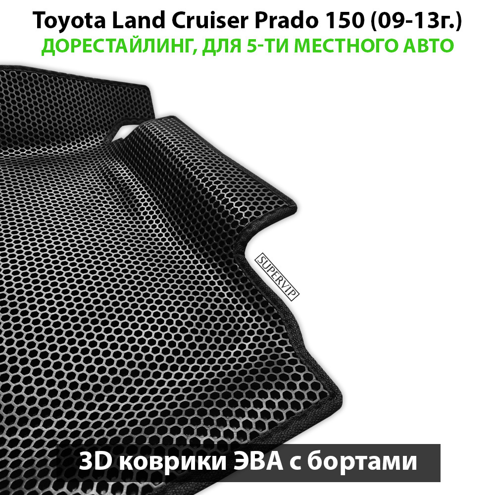 Автомобильные коврики ЭВА с бортами для Toyota Land Cruiser Prado 150 (09-24г.) для 5-ти местного авто