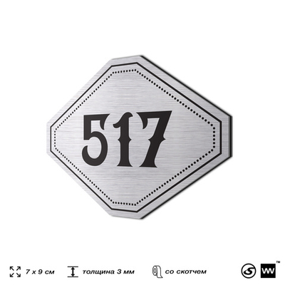 Номерок на дверь квартиры 517, для кабинета, офиса, шильдик 9 х 7 см, серебристый, Айдентика Технолоджи