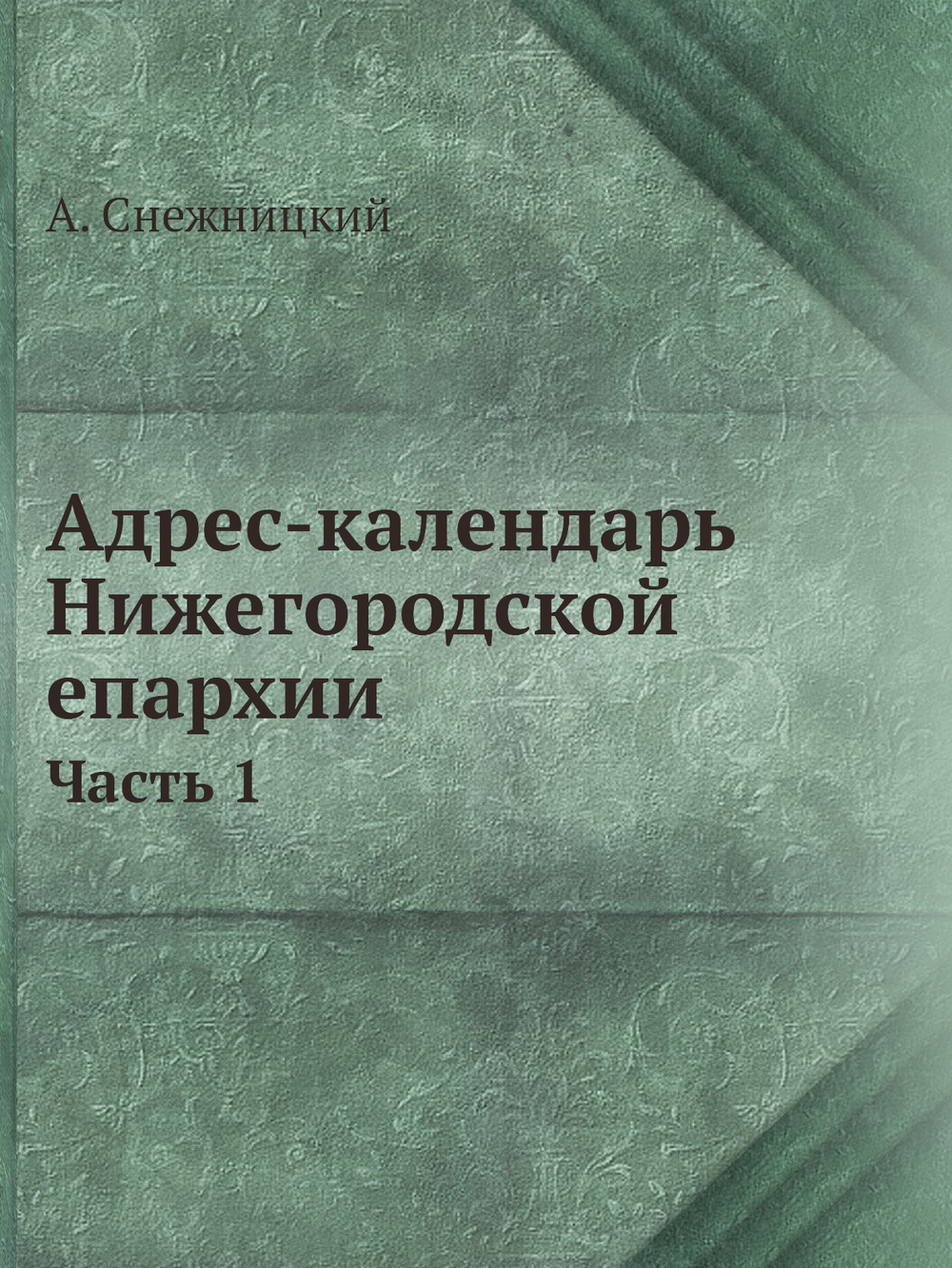Адрес-календарь Нижегородской епархии. Часть 1 | А. Снежницкий