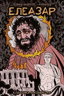 Классика в комиксах. Андреев. Елеазар