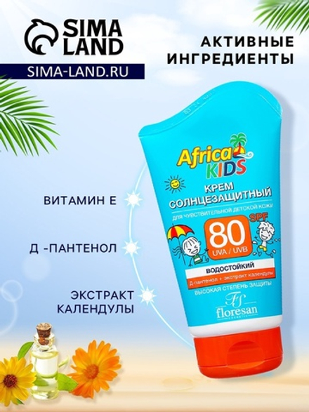 Крем детский солнцезащитный Africa Kids SPF 80, 100 мл