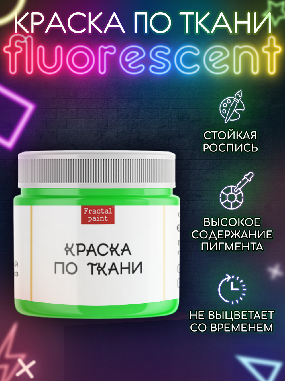 Краска по ткани и обуви, одежды акриловая флуоресцентная «Неоновый лайм»