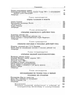 Электричество, магнетизм и электротехника в их историческом развитии. Дофарадеевский период | В.И. Лебедев