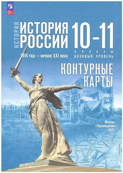 Контурные карты.(ФГОС-2025) 10-11кл.История России. 1914 год — начало XXI века. Базовый уровень (к госучебнику)/ Тороп