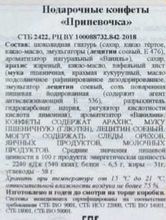 Белорусский набор конфет &quot;Припевочка&quot; 300г. Коммунарка - купить с доставкой на дом по Москве и области