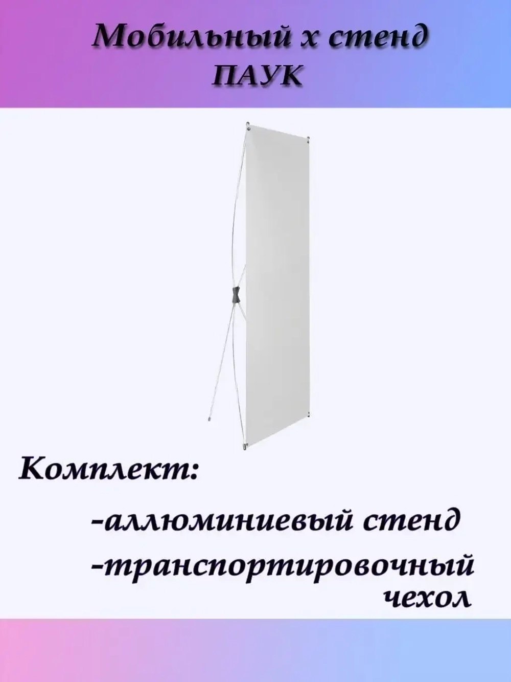 Мобильная стойка для баннера
